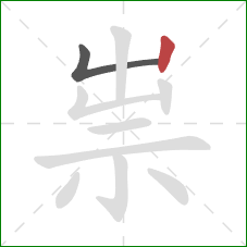 祟的笔顺第2画:竖 祟的笔顺第2画:竖