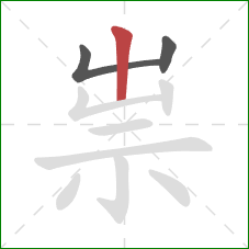 祟的笔顺第3画:竖 祟的笔顺第3画:竖