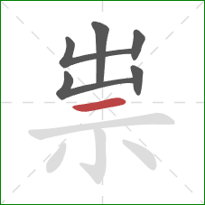 祟的笔顺第6画:横 祟的笔顺第6画:横