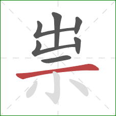 祟的笔顺第7画:横 祟的笔顺第7画:横