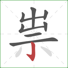 祟的笔顺第8画:竖钩 祟的笔顺第8画:竖钩