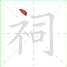 祠的笔顺第1画：点