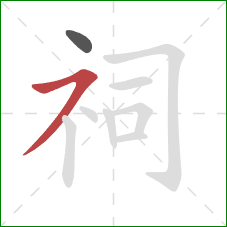 祠的笔顺第2画：横撇