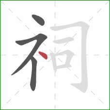 祠的笔顺第4画：点