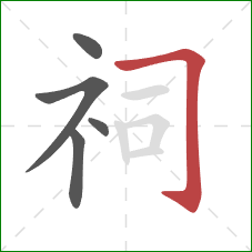 祠的笔顺第5画：横折钩