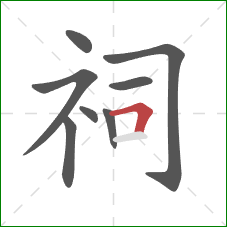 祠的笔顺第8画：横折