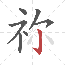 祢的笔顺第7画：竖钩