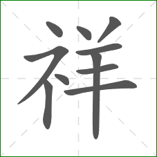 祥的部首 祥的部首