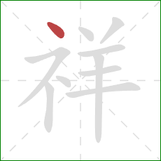 祥的笔顺第1画:点 祥的笔顺第1画:点