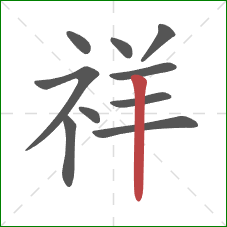 祥的笔顺第10画:竖 祥的笔顺第10画:竖