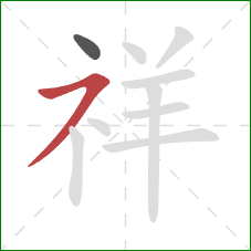 祥的笔顺第2画:横撇 祥的笔顺第2画:横撇