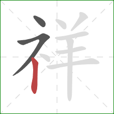 祥的笔顺第3画:竖 祥的笔顺第3画:竖