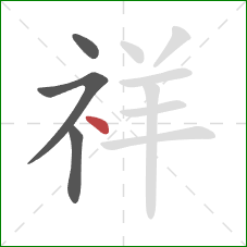 祥的笔顺第4画:点 祥的笔顺第4画:点