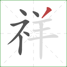 祥的笔顺第6画:撇 祥的笔顺第6画:撇