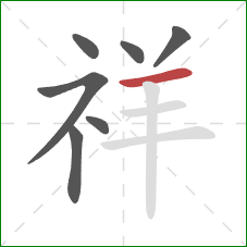 祥的笔顺第7画:横 祥的笔顺第7画:横