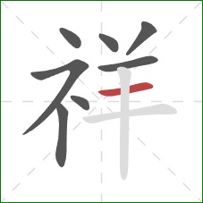 祥的笔顺第8画:横 祥的笔顺第8画:横