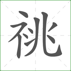 祧的部首 祧的部首