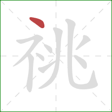 祧的笔顺第1画:点 祧的笔顺第1画:点