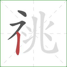 祧的笔顺第3画:竖 祧的笔顺第3画:竖