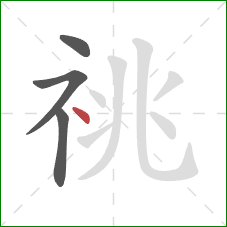 祧的笔顺第4画:点 祧的笔顺第4画:点