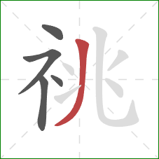 祧的笔顺第5画:撇 祧的笔顺第5画:撇