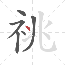 祧的笔顺第6画:点 祧的笔顺第6画:点