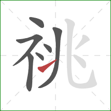 祧的笔顺第7画:提 祧的笔顺第7画:提