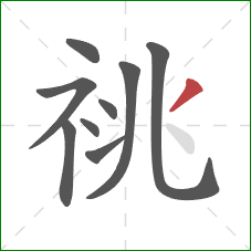 祧的笔顺第9画:撇 祧的笔顺第9画:撇