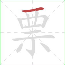 票的笔顺第1画：横