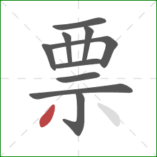 票的笔顺第10画：撇