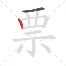 票的笔顺第2画：竖