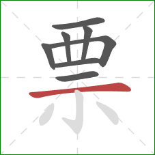 票的笔顺第8画：横