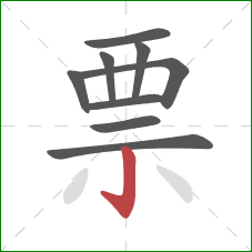 票的笔顺第9画：竖钩