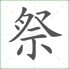 祭的部首 祭的部首