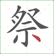 祭的笔顺第11画:点 祭的笔顺第11画:点