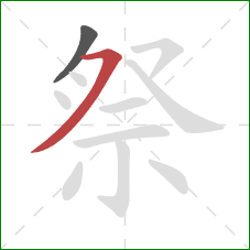 祭的笔顺第2画:横撇 祭的笔顺第2画:横撇