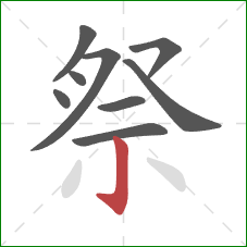 祭的笔顺第9画:竖钩 祭的笔顺第9画:竖钩