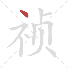 祯的笔顺第1画：点