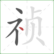 祯的笔顺第4画：点