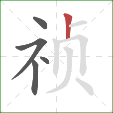 祯的笔顺第5画：竖