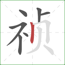 祯的笔顺第7画：竖