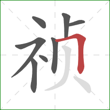 祯的笔顺第8画：横折