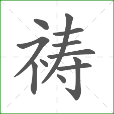 祷的部首 祷的部首