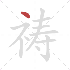 祷的笔顺第1画:点 祷的笔顺第1画:点