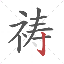 祷的笔顺第10画:竖钩 祷的笔顺第10画:竖钩