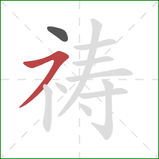 祷的笔顺第2画:横撇 祷的笔顺第2画:横撇