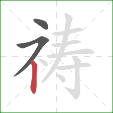 祷的笔顺第3画:竖 祷的笔顺第3画:竖