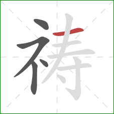 祷的笔顺第5画:横 祷的笔顺第5画:横