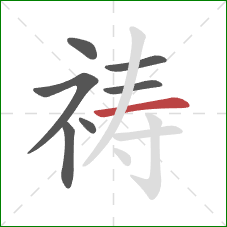 祷的笔顺第7画:横 祷的笔顺第7画:横