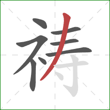 祷的笔顺第8画:撇 祷的笔顺第8画:撇